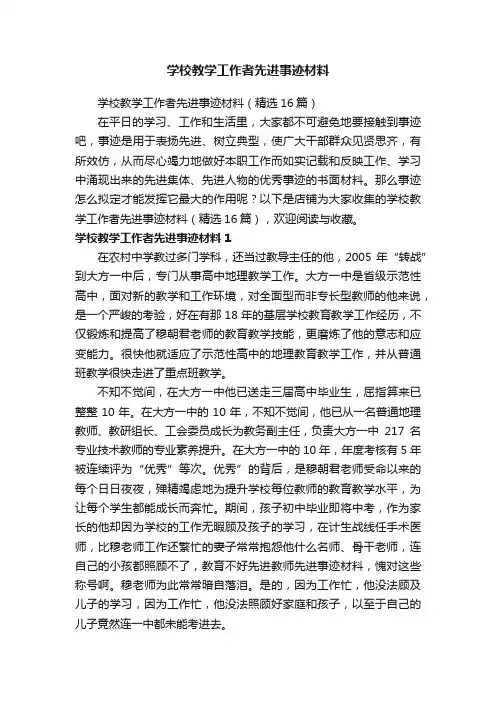 学校教学工作者先进事迹材料