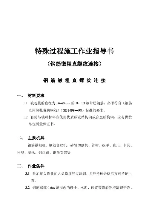镦粗直螺纹钢筋接头特殊过程作业指导书