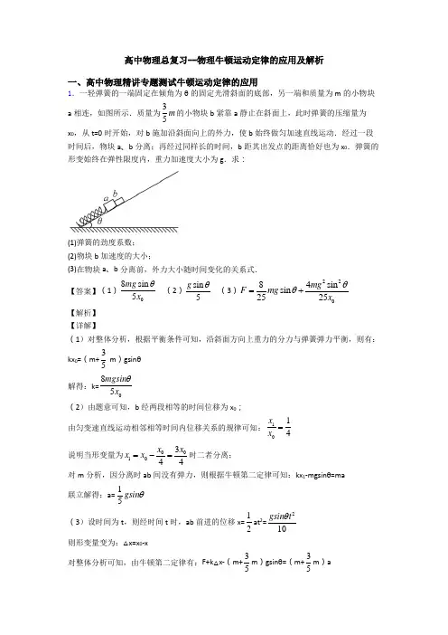 高中物理总复习--物理牛顿运动定律的应用及解析