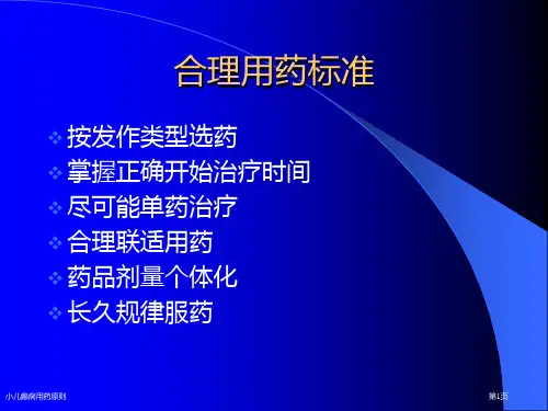小儿癫痫用药原则
