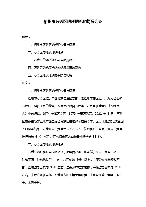 梧州市万秀区地质地貌的情况介绍