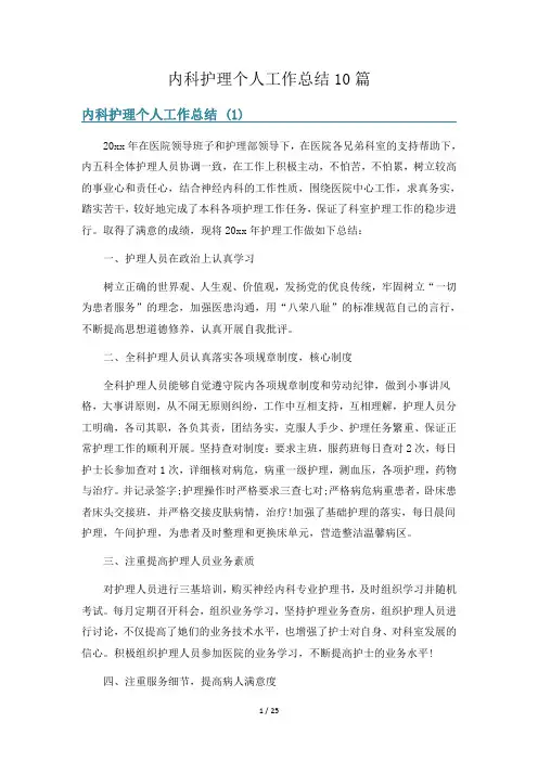 内科护理个人工作总结10篇