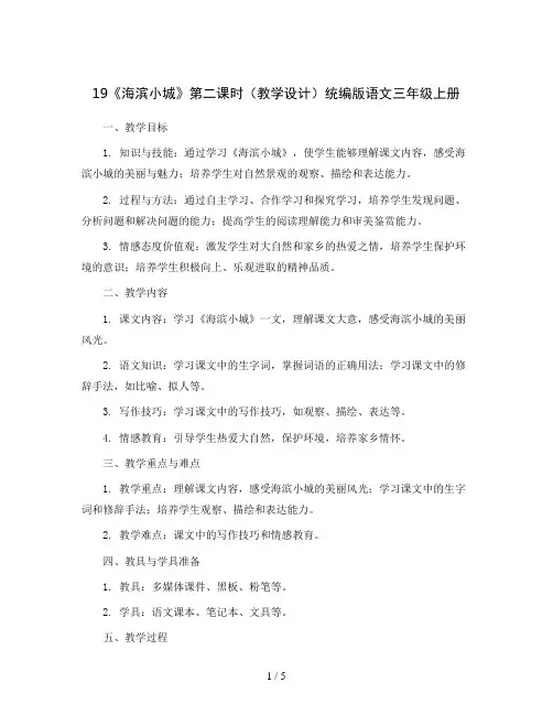 19《海滨小城》第二课时(教学设计)统编版语文三年级上册