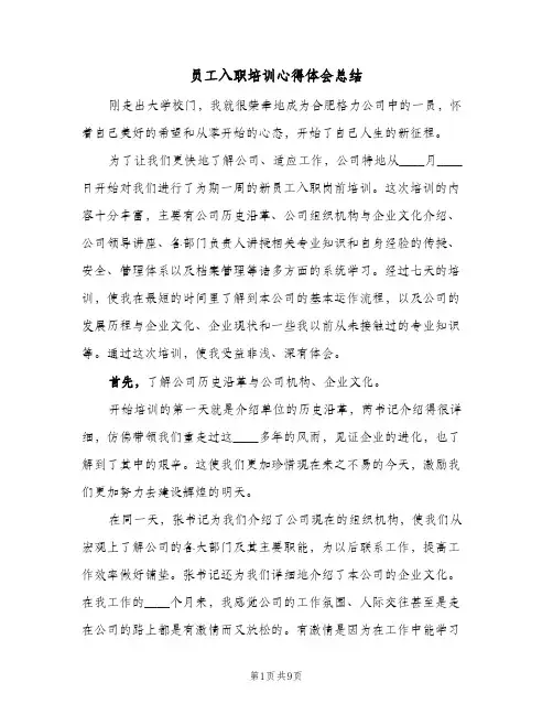 员工入职培训心得体会总结（3篇）