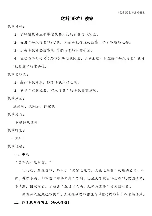 (完整版)拟行路难教案