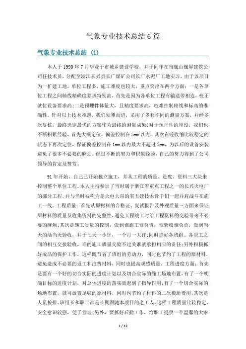 气象专业技术总结6篇