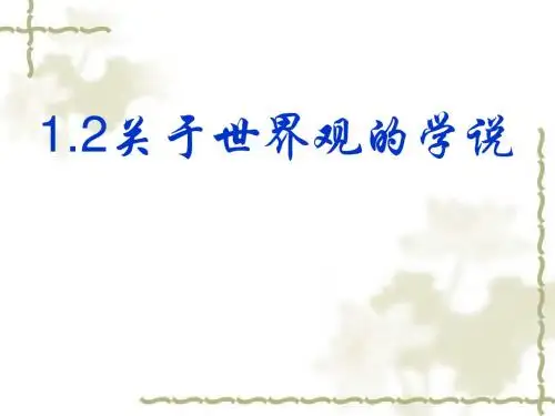 关于世界观的学说 PPT教学课件1 人教课标版