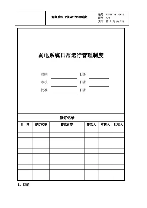 弱电系统日常运行管理制度