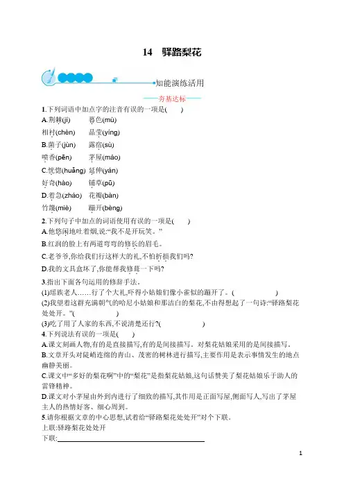 部编版 七年级下册语文课课练14 驿路梨花(含参考答案)