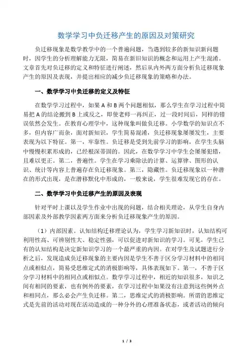 数学学习中负迁移产生的原因及对策研究-最新文档