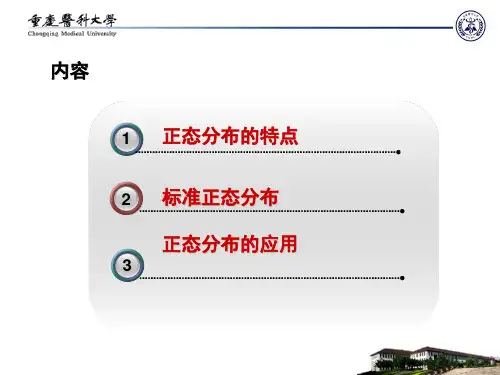 正态分布及参考值范围
