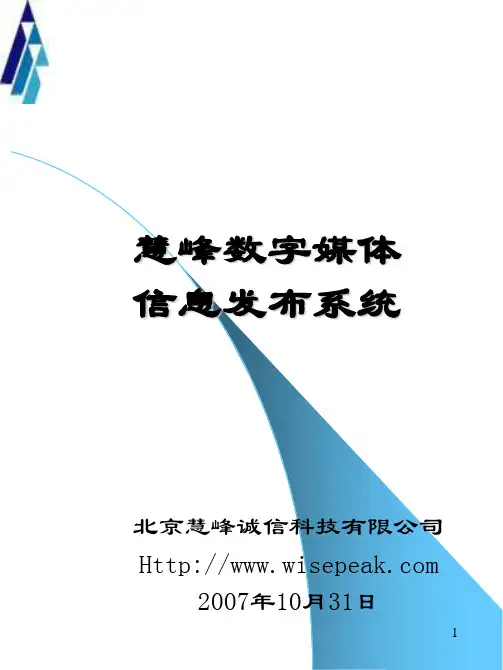 慧峰数字媒体信息发布系统