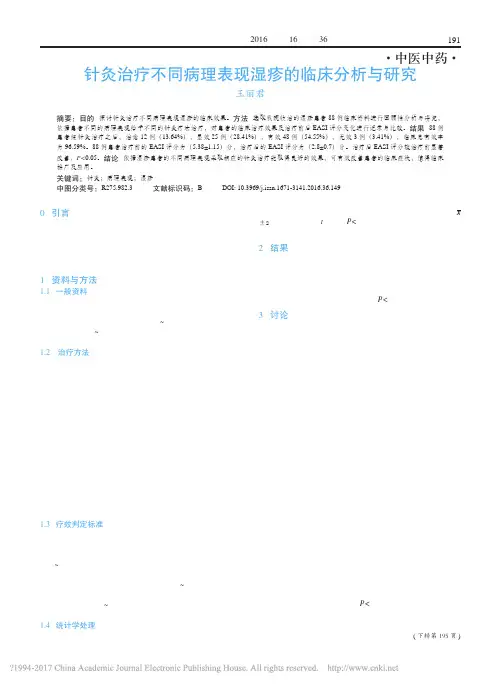 针灸治疗不同病理表现湿疹的临床分析与研究_王丽君