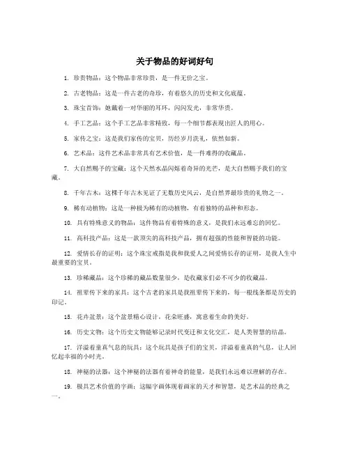 关于物品的好词好句