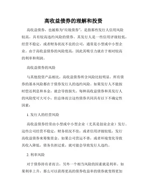 高收益债券的理解和投资