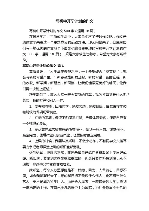 写初中开学计划的作文500字（通用18篇）