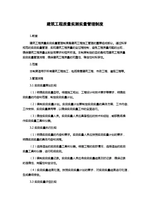 建筑工程质量实测实量管理制度