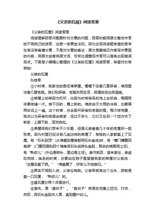 《父亲的瓦屋》阅读答案