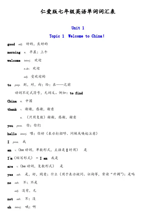 仁爱版七年级英语单词词汇表(全)
