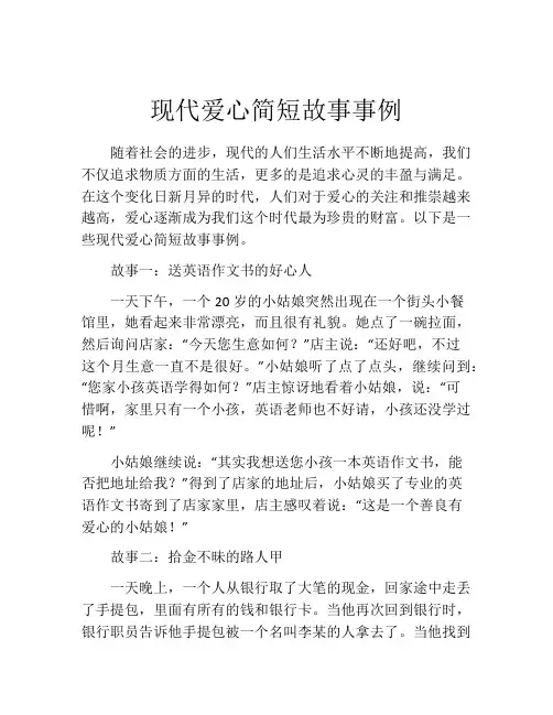 现代爱心简短故事事例