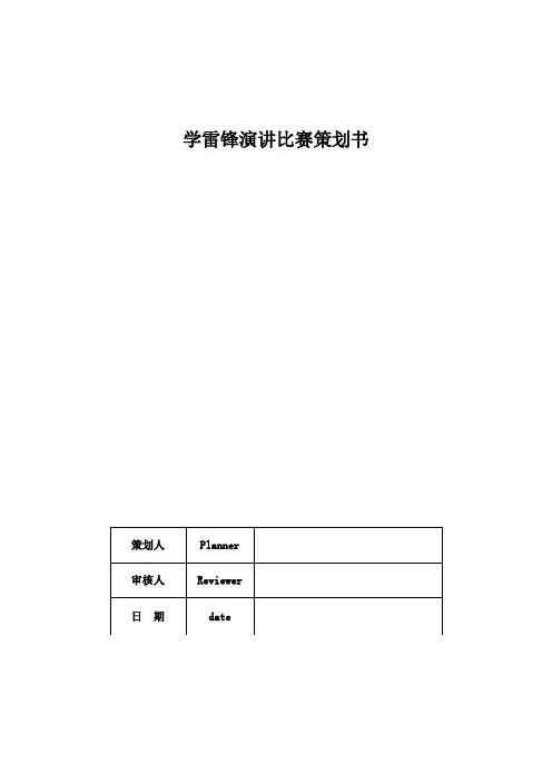学雷锋演讲比赛策划书