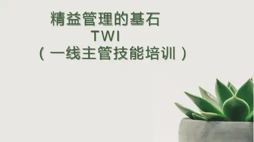精益管理的基石TWI