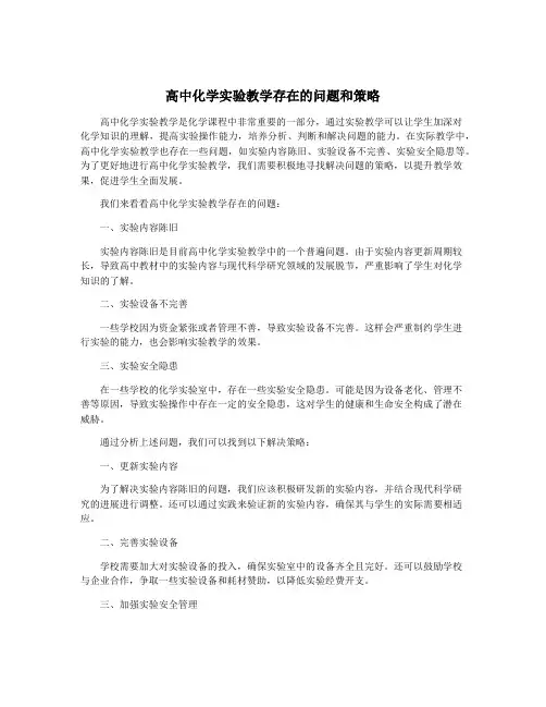 高中化学实验教学存在的问题和策略
