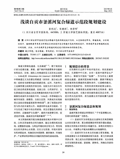 浅谈自贡市釜溪河复合绿道示范段规划建设