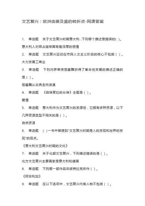 文艺复兴：欧洲由衰及盛的转折点-网课答案