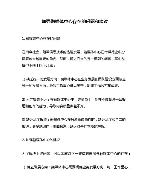 加强融媒体中心存在的问题和建议