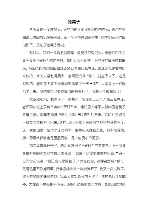 四年级作文：抢凳子作文600字