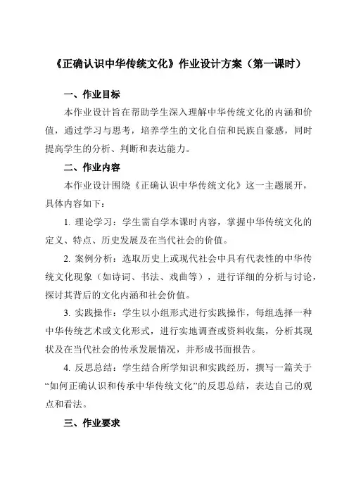 《第七课2正确认识中华传统文化》作业设计方案-高中政治统编版19必修4哲学与文化