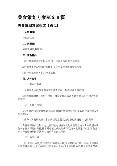 美食策划方案范文8篇