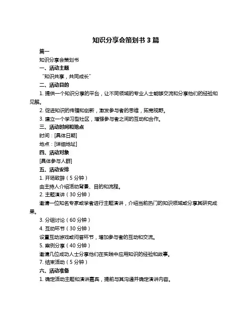 知识分享会策划书3篇