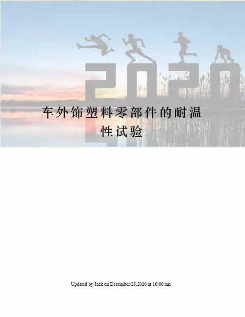 车外饰塑料零部件的耐温性试验