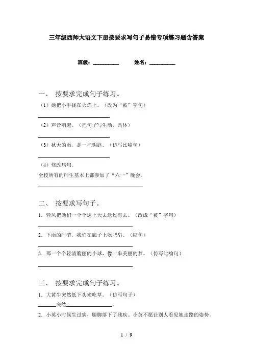 三年级西师大语文下册按要求写句子易错专项练习题含答案