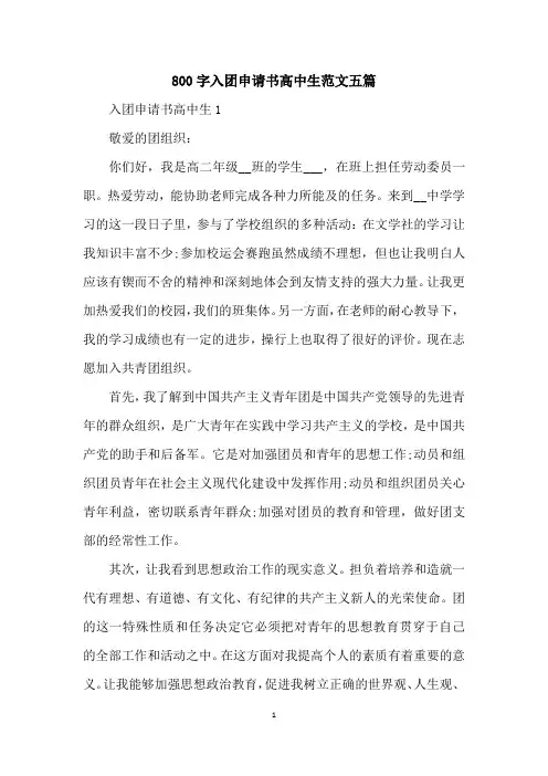 800字入团申请书高中生范文五篇