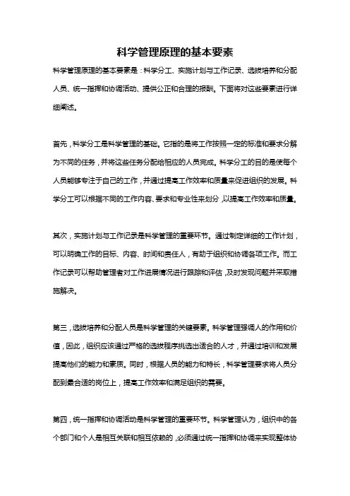 科学管理原理的基本要素