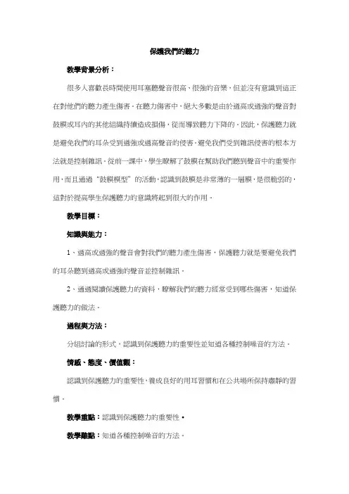 科教版四年级科学教案-保护我们的听力