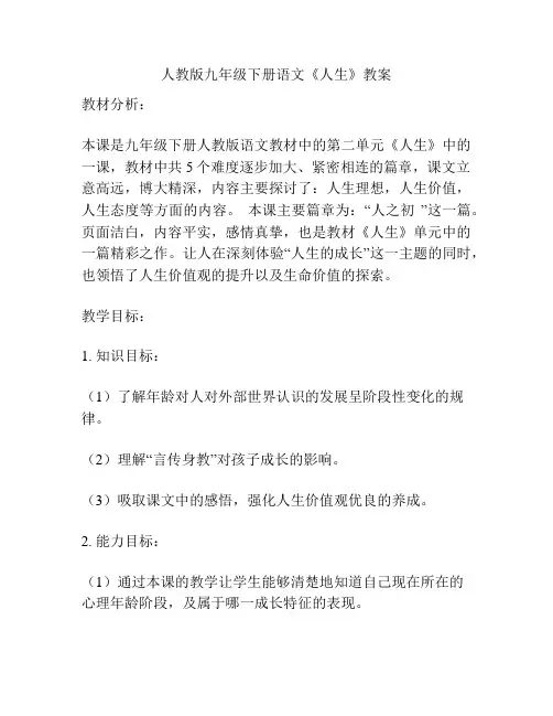 人教版九年级下册语文《人生》教案