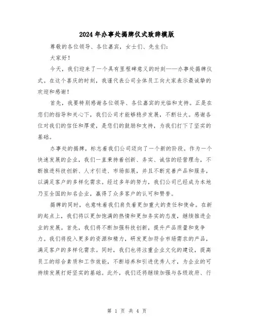 2024年办事处揭牌仪式致辞模版(2篇)