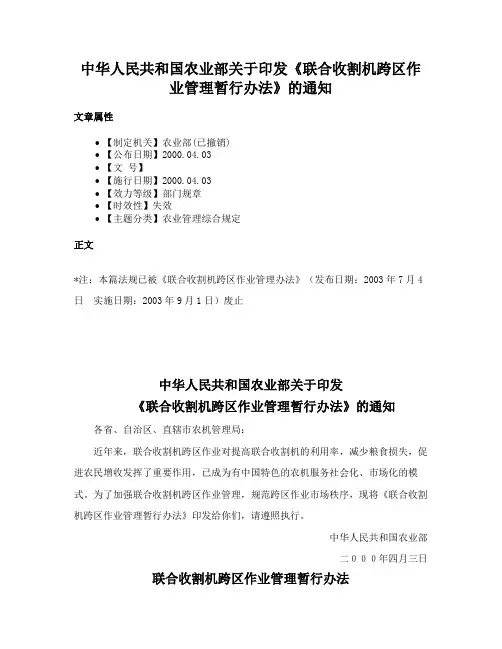 中华人民共和国农业部关于印发《联合收割机跨区作业管理暂行办法》的通知
