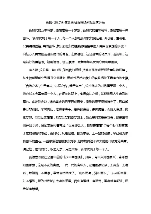 新时代赋予新使命,新征程呼唤新担当演讲稿