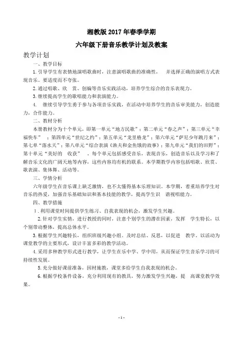 2017年春季学期湘教版六年级下册音乐教案