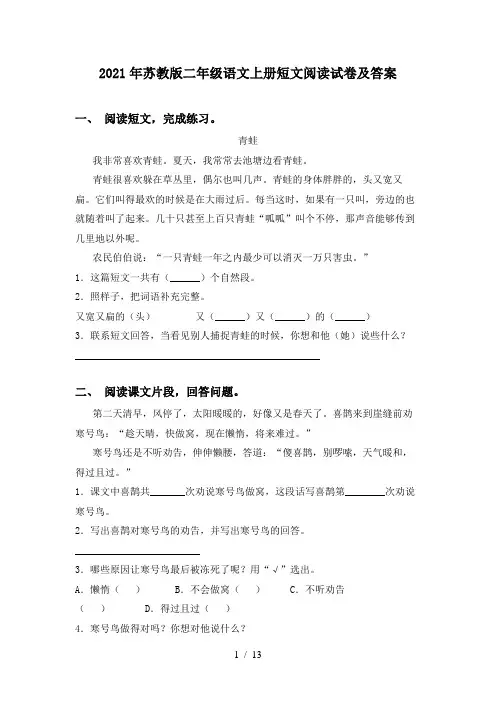 2021年苏教版二年级语文上册短文阅读试卷及答案