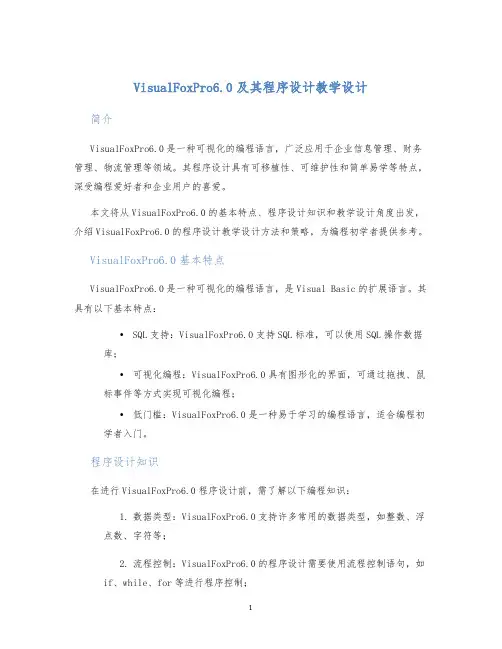 VisualFoxPro6.0及其程序设计教学设计