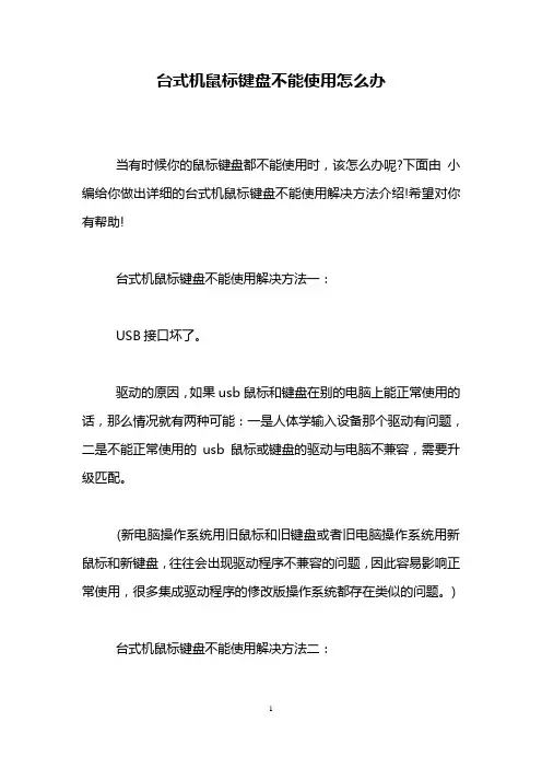 台式机鼠标键盘不能使用怎么办