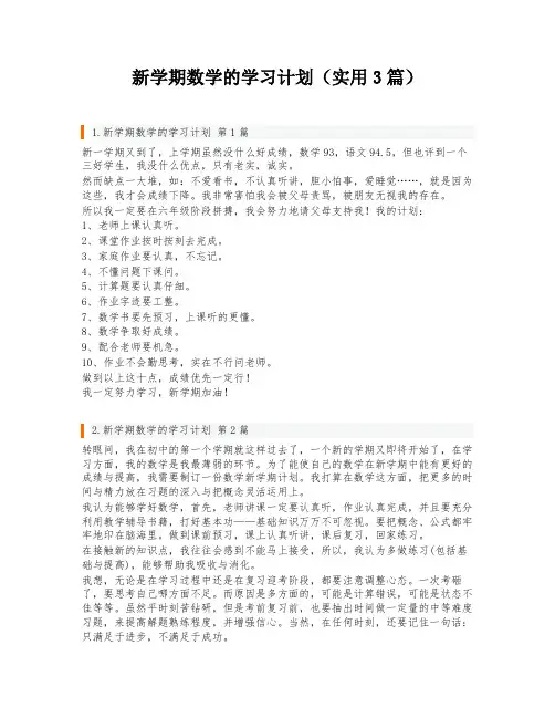新学期数学的学习计划(实用3篇)