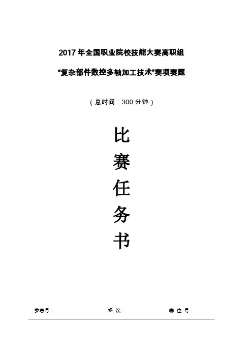 2017 技能大赛 拟设赛题 高职 复杂部件数控多轴联动加工技术 赛题任务书