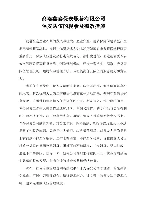 保安队伍的现状整改措施 2